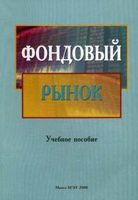 Фондовый рынок