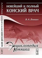 Новейший и полный конский врач