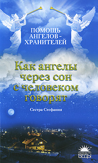 Как ангелы через сон с человеком говорят