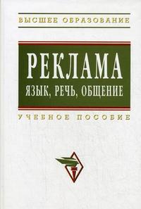 Реклама: язык, речь, общение. Гриф УМО МО РФ