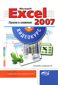 Microsoft Excel 2007 Просто о сложном