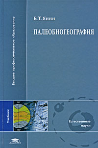 Палеобиогеография: Учебник для вузов