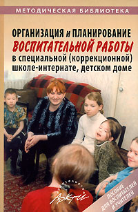 Организация и планирование воспитательной работы в специальной (коррекционной) школе-интернате, детском доме - 5-е издание