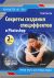 Секреты создания спецэффектов в Photoshop