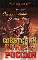 От рассвета - до заката. Советский Союз и Россия