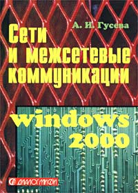 ���� � ���������� ������������. Windows 2000. �������