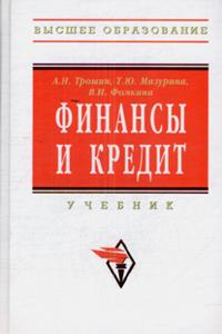 Финансы и кредит. Учебник