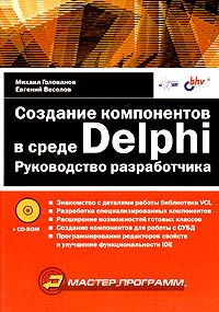 Создание компонентов в среде Delphi. Руководство разработчика