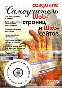 Создание Web-страниц и Web-сайтов Самоучитель