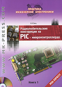 Радиолюбительские конструкции на PIC-микроконтроллерах. Книга 1