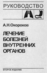 Лечение болезней внутренних органов. Том 1. Лечение болезней органов дыхания. Лечение болезней органов пищеварения