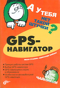 GPS-навигатор
