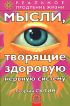 Мысли, творящие здоровую нервную систему