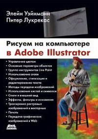 Рисуем на компьютере в Adobe Illustrator