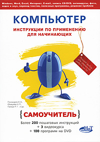 Компьютер. Инструкции по применению для начинающих. Самоучитель