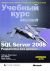 Microsoft SQL Server 2008. Разработка баз данных. Учебный курс Microsoft