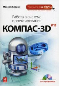 Работа в системе проектирования Компас-3D V11