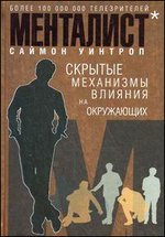 Менталист. Скрытые механизмы влияния на окружающих