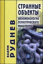 Странные объекты. Феноменология психологического мышления