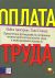 Оплата труда. Практическое руководство по построению оптимальной системы оплаты труда и вознаграждения персонала