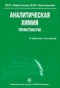 Аналитическая химия. Практикум