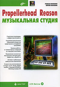 Propellerhead Reason - музыкальная студия