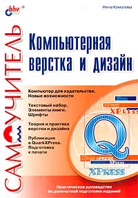 Компьютерная верстка и дизайн