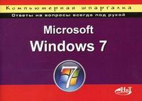 Microsoft Windows 7. Компьютерная шпаргалка