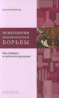 Психология межличностной борьбы: Как победить в публичной дискуссии