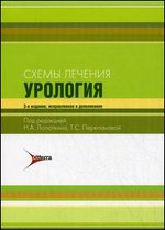 Схемы лечения. Урология - 2-е издание