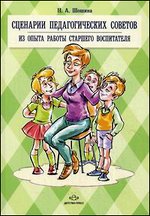 Сценарии педагогических советов. Из опыта работы старшего воспитателя