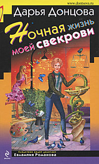 Ночная жизнь моей свекрови