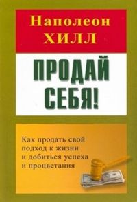 Продай себя! Как продать свой подход к жизни и добиться успеха и процветания