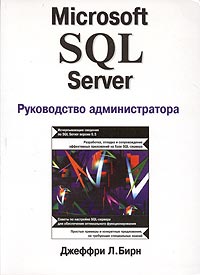 Microsoft SQL Server. Руководство администратора