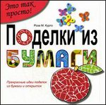 Поделки из бумаги. Прекрасные идеи поделок из бумаги и открыток