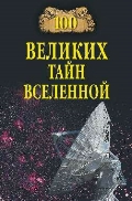 100 великих тайн Вселенной