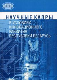 Научные кадры в условиях инновационного развития Республики Беларусь