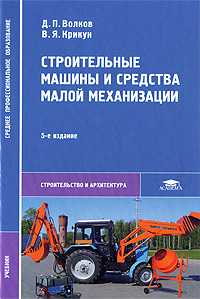 Строительные машины и средства малой механизации: Учебник для ССУЗов - 5-е издание