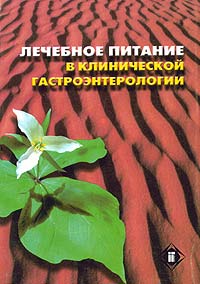 Лечебное питание в клинической гастроэнтерологии
