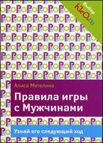 Правила игры с Мужчинами