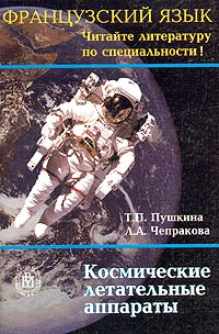Французский язык Читайте литературу по специальности! Космические летательные аппараты: Учебное пособие для технических вузов