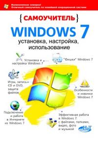 Самоучитель Windows 7: установка, настройка, использование