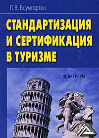 Стандартизация и сертификация в туризме: Практикум: Учебное пособие для вузов