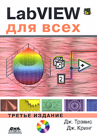 LabVIEW для всех - 3-е издание