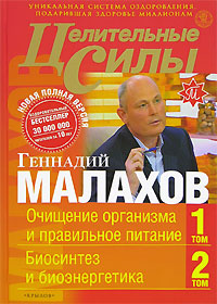 Целительные силы. Новая полная версия. Кн.1