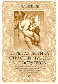 Скрытая логика страстей, чувств и поступков.