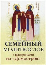 Семейный молитвослов с выдержками из "Домостроя"
