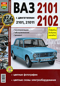 ВАЗ 2101, 2102 с двигателями 2101, 21011 Эксплуатация, обслуживание, ремонт (Цв)