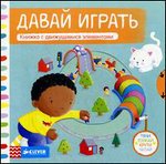 Давай играть. Тяни, толкай, крути, читай. Книжка с движущимися элементами