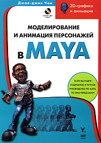 Моделирование и анимация персонажей в Maya